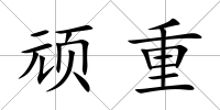 頑重