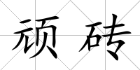 頑磚