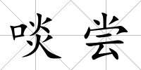 啖嘗