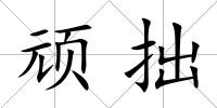 頑拙