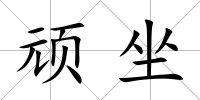 頑坐