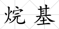 烷基
