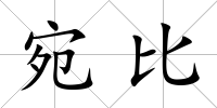 宛比