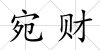 宛財