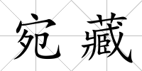 宛藏