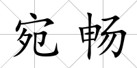 宛暢