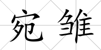 宛雛
