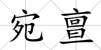 宛亶