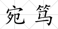 宛篤
