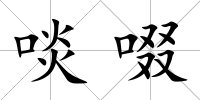 啖啜
