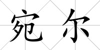 宛爾