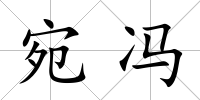 宛馮