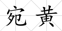 宛黃
