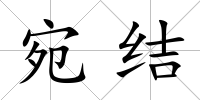 宛結