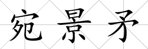 宛景矛