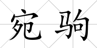 宛駒