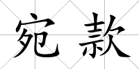 宛款