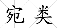 宛類