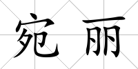宛麗