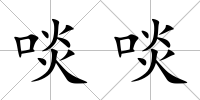 啖啖