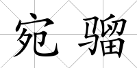 宛騮