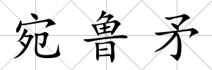 宛魯矛
