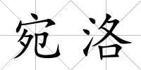 宛洛