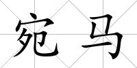 宛馬