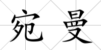 宛曼