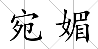 宛媚