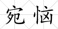 宛惱