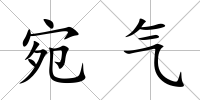 宛氣