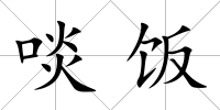 啖飯