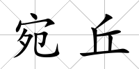 宛丘