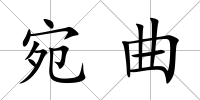 宛曲
