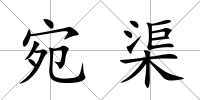 宛渠