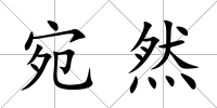 宛然