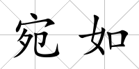 宛如