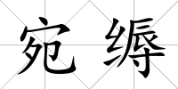 宛縟