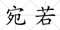 宛若