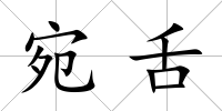 宛舌