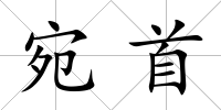 宛首