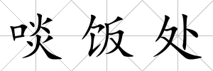 啖飯處