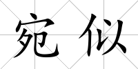 宛似