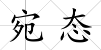宛態