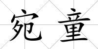 宛童