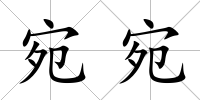 宛宛