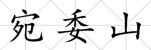 宛委山