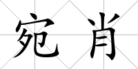 宛肖