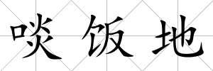 啖飯地